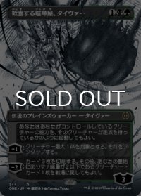 歓喜する喧嘩屋、タイヴァー/Tyvar, Jubilant Brawler (全面アート版) 【日本語版】 [ONE-金R]
