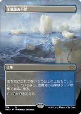 金属海の沿岸/Seachrome Coast (全面アート版) 【日本語版】 [ONE-土地R]