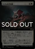 スクレルヴの巣/Skrelv's Hive (拡張アート版) 【日本語版】 [ONE-白R]