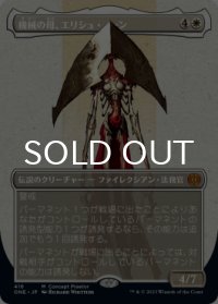 機械の母、エリシュ・ノーン/Elesh Norn, Mother of Machines No.416 (全面アート版) 【日本語版】 [ONE-白MR]
