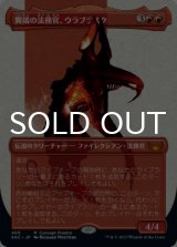 異端の法務官、ウラブラスク/Urabrask, Heretic Praetor (全面アート版) 【日本語版】 [SNC-赤MR]