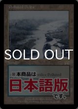 汚染された三角州/Polluted Delta (ONS/土地R/日/通常/NM) ※詳細要確認