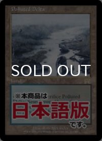 汚染された三角州/Polluted Delta (ONS/土地R/日/通常/NM) ※詳細要確認