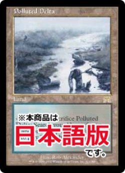 画像1: 汚染された三角州/Polluted Delta (ONS/土地R/日/通常/LPLD) ※詳細要確認