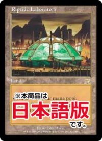 激浪の研究室/Riptide Laboratory (ONS/土地R/日/foil/EX) ※詳細要確認