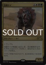 [FOIL] 包囲サイ/Siege Rhino 【日本語版】 [CP3-金R]