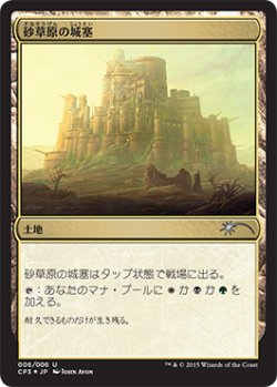 画像1: [FOIL] 砂草原の城塞/Sandsteppe Citadel 【日本語版】 [CP3-土地U]