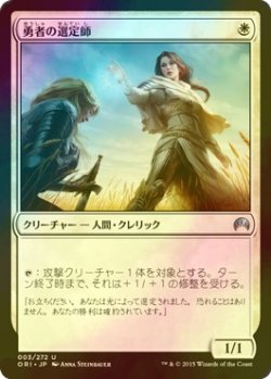 画像1: [FOIL] 勇者の選定師/Anointer of Champions 【日本語版】 [ORI-白U]