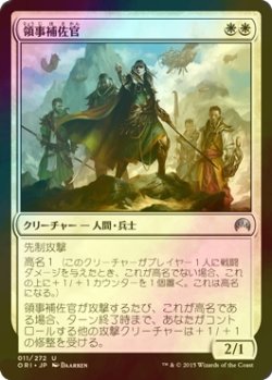 画像1: [FOIL] 領事補佐官/Consul's Lieutenant 【日本語版】 [ORI-白U]