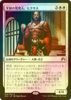 画像1: [FOIL] 牢獄の管理人、ヒクサス/Hixus, Prison Warden 【日本語版】 [ORI-白R]