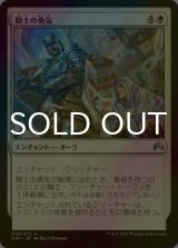 [FOIL] 騎士の勇気/Knightly Valor 【日本語版】 [ORI-白U]