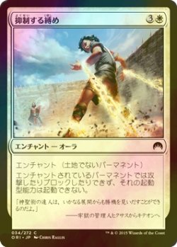 画像1: [FOIL] 抑制する縛め/Suppression Bonds 【日本語版】 [ORI-白C]