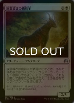 画像1: [FOIL] 族霊導きの鹿羚羊/Totem-Guide Hartebeest 【日本語版】 [ORI-白U]