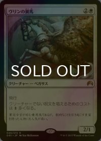 [FOIL] ヴリンの翼馬/Vryn Wingmare 【日本語版】 [ORI-白R]