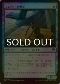 [FOIL] フェアリーの悪党/Faerie Miscreant 【日本語版】 [ORI-青C]