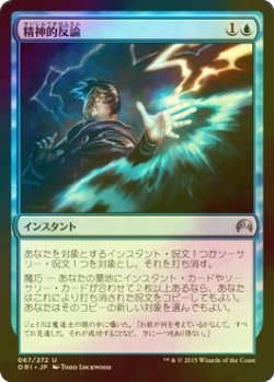 画像1: [FOIL] 精神的反論/Psychic Rebuttal 【日本語版】 [ORI-青U]