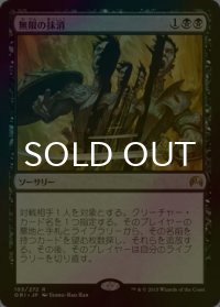 [FOIL] 無限の抹消/Infinite Obliteration 【日本語版】 [ORI-黒R]