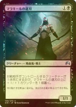 画像1: [FOIL] マラキールの選刃/Malakir Cullblade 【日本語版】 [ORI-黒U]