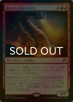画像1: [FOIL] 燃えさし口のヘリオン/Embermaw Hellion 【日本語版】 [ORI-赤R]