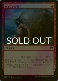 [FOIL] タイタンの力/Titan's Strength 【日本語版】 [ORI-赤C]