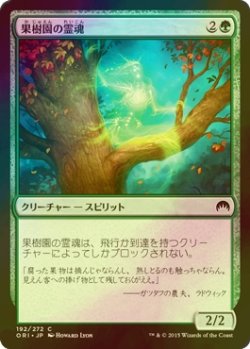 画像1: [FOIL] 果樹園の霊魂/Orchard Spirit 【日本語版】 [ORI-緑C]