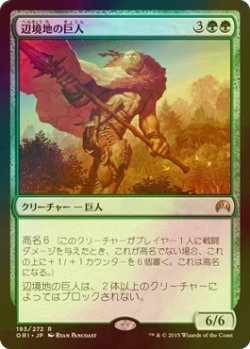 画像1: [FOIL] 辺境地の巨人/Outland Colossus 【日本語版】 [ORI-緑R]