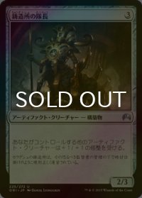 [FOIL] 鋳造所の隊長/Chief of the Foundry 【日本語版】 [ORI-灰U]