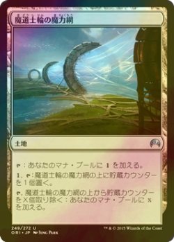 画像1: [FOIL] 魔道士輪の魔力網/Mage-Ring Network 【日本語版】 [ORI-土地U]