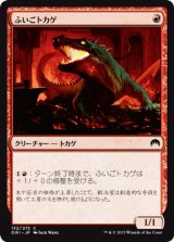 ふいごトカゲ/Bellows Lizard 【日本語版】 [ORI-赤C]