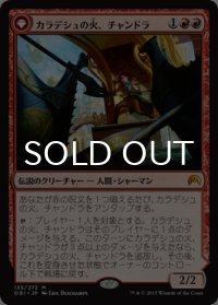 カラデシュの火、チャンドラ/Chandra, Fire of Kaladesh 【日本語版】 [ORI-赤MR]