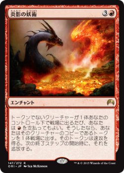 画像1: 炎影の妖術/Flameshadow Conjuring 【日本語版】 [ORI-赤R]