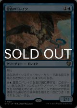 雷音のドレイク/Thunderclap Drake 【日本語版】 [OTC-青R]