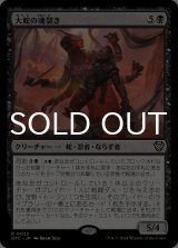 大蛇の魂裂き/Orochi Soul-Reaver 【日本語版】 [OTC-黒R]