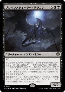 画像1: ブレインスティーラー・ドラゴン/Brainstealer Dragon 【日本語版】 [OTC-黒R]