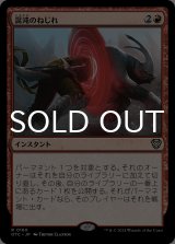 混沌のねじれ/Chaos Warp 【日本語版】 [OTC-赤R]