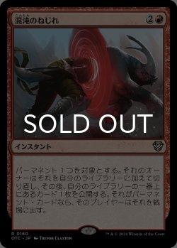 画像1: 混沌のねじれ/Chaos Warp 【日本語版】 [OTC-赤R]