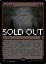 約束の終焉/Finale of Promise 【日本語版】 [OTC-赤MR]