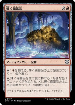 画像1: 輝く備蓄品/Glittering Stockpile 【日本語版】 [OTC-赤U]