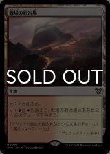 戦場の鍛冶場/Battlefield Forge 【日本語版】 [OTC-土地R]