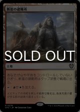 断崖の避難所/Clifftop Retreat 【日本語版】 [OTC-土地R]