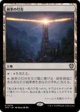 統率の灯台/Command Beacon 【日本語版】 [OTC-土地R]