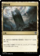 統率の塔/Command Tower 【日本語版】 [OTC-土地C]