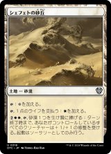 シェフェトの砂丘/Shefet Dunes 【日本語版】 [OTC-土地U]