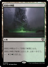 疾病の神殿/Temple of Malady 【日本語版】 [OTC-土地R]