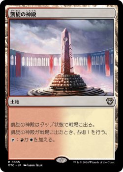 画像1: 凱旋の神殿/Temple of Triumph 【日本語版】 [OTC-土地R]