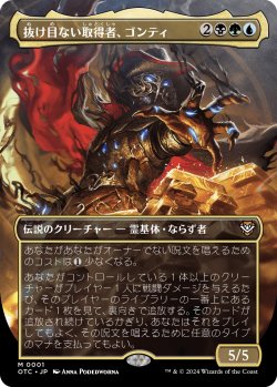画像1: 抜け目ない取得者、ゴンティ/Gonti, Canny Acquisitor (全面アート版) 【日本語版】 [OTC-金MR]