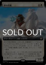 砂の斥候/Sand Scout (拡張アート版) 【日本語版】 [OTC-白R]