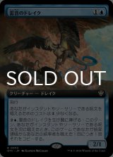 雷音のドレイク/Thunderclap Drake (拡張アート版) 【日本語版】 [OTC-青R]