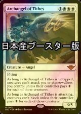 [FOIL] 徴税の大天使/Archangel of Tithes ● (日本産ブースター版) 【英語版】 [OTJ-白MR]