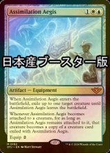 [FOIL] 同化の神盾/Assimilation Aegis ● (日本産ブースター版) 【英語版】 [OTJ-金MR]